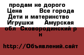 продам не дорого  › Цена ­ 80 - Все города Дети и материнство » Игрушки   . Амурская обл.,Сковородинский р-н